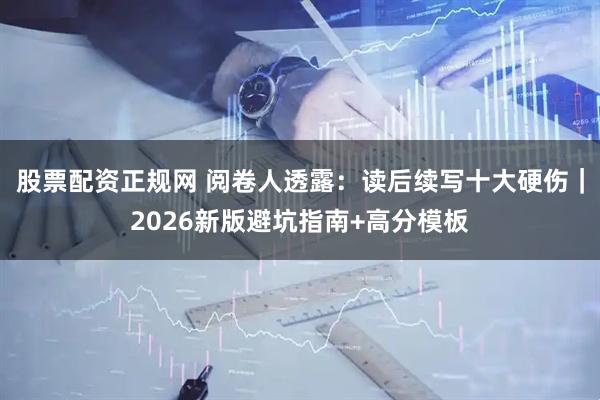 股票配资正规网 阅卷人透露：读后续写十大硬伤｜2026新版避坑指南+高分模板