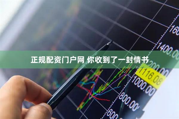 正规配资门户网 你收到了一封情书