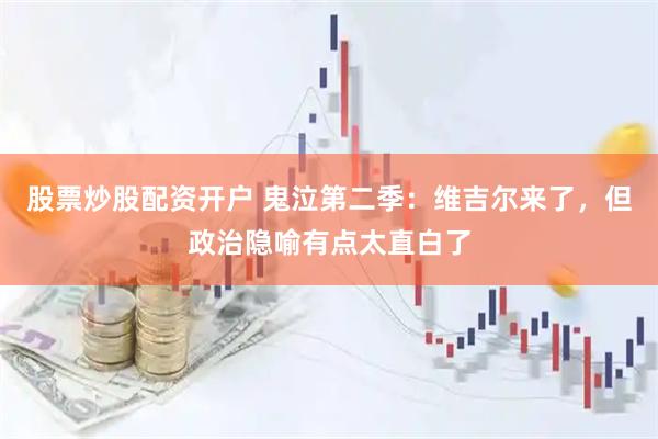 股票炒股配资开户 鬼泣第二季：维吉尔来了，但政治隐喻有点太直白了